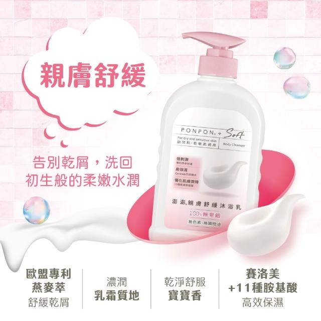 【PONPON 澎澎】囤貨組★Soft親膚沐浴超值組(瓶600gx2+補充包580g)(沐浴乳/沐浴)