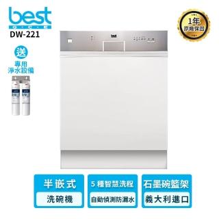 【BEST貝斯特】半嵌式洗碗機13人份(DW-221)