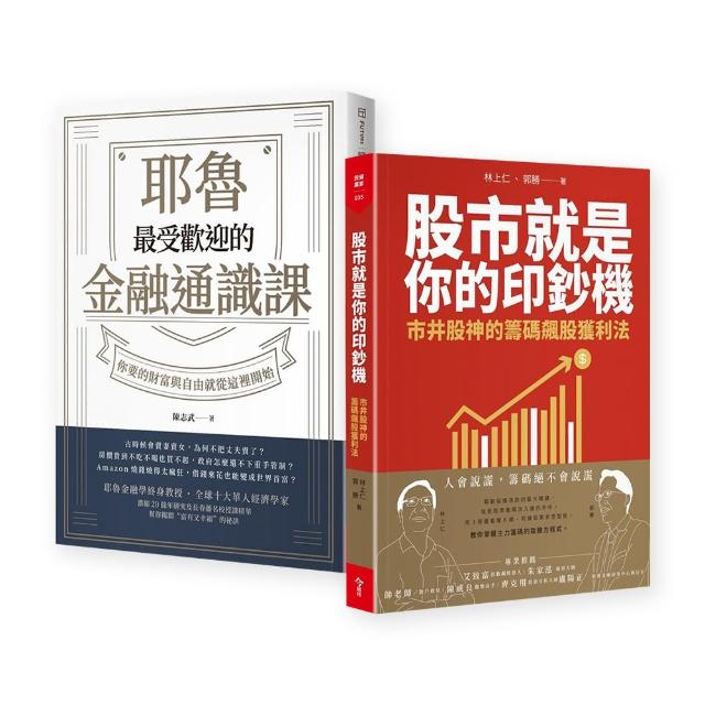 股市印鈔機+耶魯金融課套書 | 拾書所