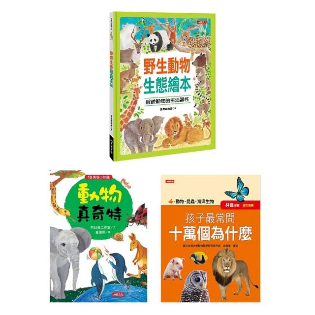 【人類童書】動物真奇妙-動物的秘密(3冊) | 拾書所