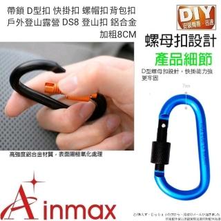 【Ainmax 艾買氏】2入 戰術帶鎖 D型扣 快掛扣 螺帽扣 背包扣 戶外登山露營(DS8登山扣 鋁合金 加粗8CM)