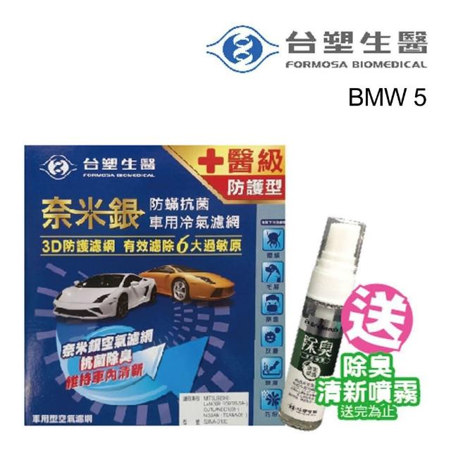 【Dr. Formula 台塑生醫】奈米銀冷氣濾網_送專業安裝_送清新噴霧 B406-單片 適用車型BMW5(車麗屋)