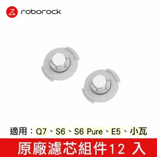 【石頭科技Roborock】石頭/小瓦/米家 掃地機器人通用 原廠濾芯組件 - 12 入(原廠)