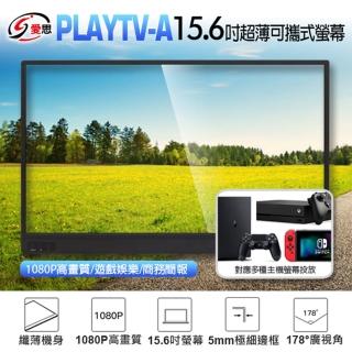 PLAYTV-A 15.6吋 超薄型可攜式外接螢幕(附可立式皮套)