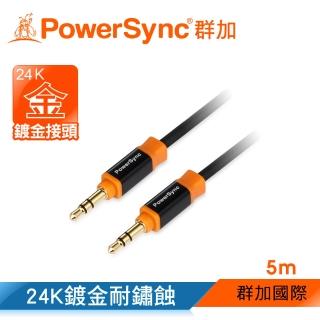 【PowerSync 群加】3.5MM 尊爵版 鍍金接頭 車用/家用 AUX立體音源傳輸線公對公/5M(35-KRMM50)