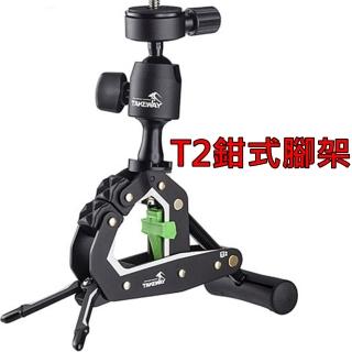 【TAKEWAY】航太鋁合金鉗式腳架鉗腳架T2(三腳架 鉗式腳架 鉗腳架)
