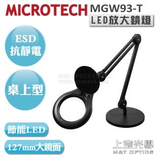 【MICROTECH】ESD-MGW93-T-3D 桌上型放大鏡燈-黑(ESD抗靜電塗裝 附底座)