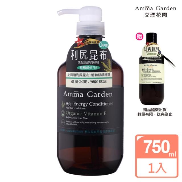 【Amma garden 艾瑪花園】利尻昆布黑髮亮澤潤絲精750ml(送300ml洗髮精或沐浴精)