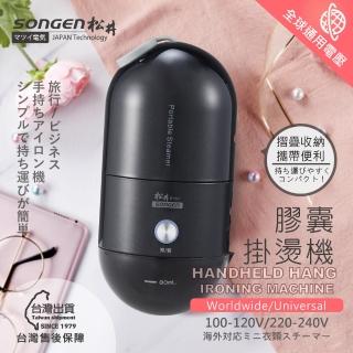 【SONGEN 松井】全球通用折疊膠囊型手持掛燙機(SG-F03B)