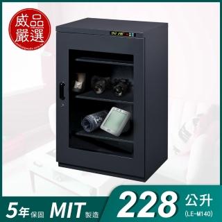 【威品嚴選】228公升工業型微電腦防潮箱(LE-M140/台灣製 品質保證)