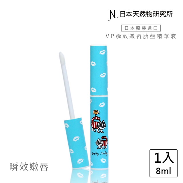 日本天然物研究所 Jnl 胎盤素唇部精華液 藍色小貓lisa Larsonx日本天然物研究所vp Plift折扣推薦 彩妝 保養品小舖