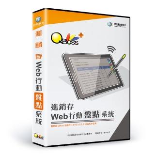 【QBoss】Web 行動盤點系統(進銷存專用)