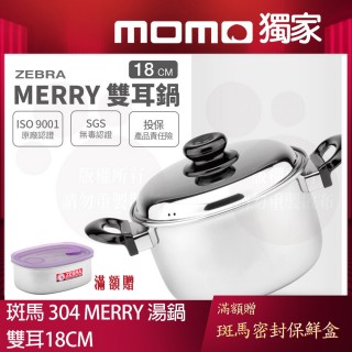 【ZEBRA 斑馬牌】304不鏽鋼Merry雙耳鍋 18cm / 2.4L(附蓋湯鍋 電磁爐可用)