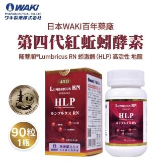 【日本WAKI百年藥廠 第四代紅蚯蚓酵素】米米紫ミミズ RLumbricus RN 蚓激酶 HLP(高活性 地龍（ 90粒/瓶 ）)