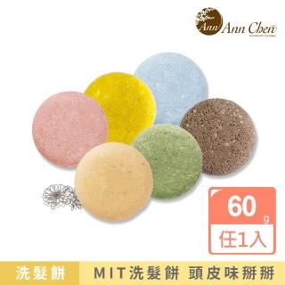【AnnChen 陳怡安手工皂】洗髮餅60g/固體洗髮精(多款任選)
