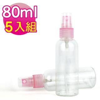 【MYBeauty】噴霧隨身分裝瓶(80ml 5入組 粉蓋透明色)