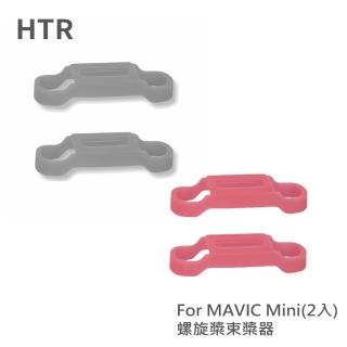 【HTR】螺旋槳束槳器 For Mavic Mini(2入)