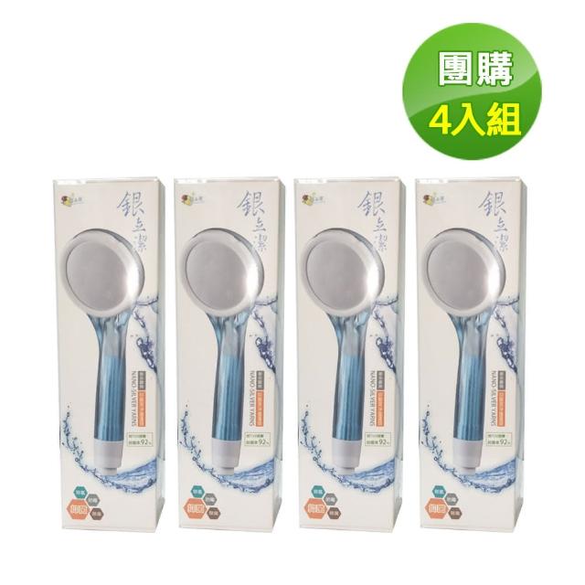 銀立潔奈米銀絲Ag+抑菌潔淨沐浴蓮蓬頭(YU319-4入)