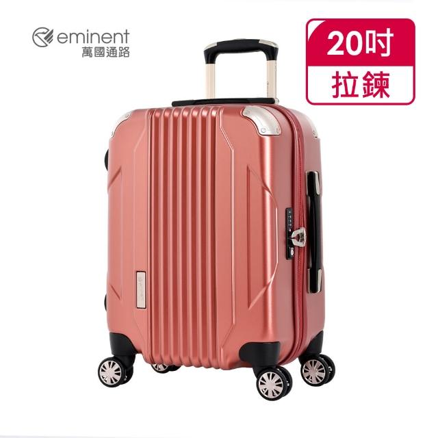 【eminent 萬國通路】官方旗艦館 - 香檳色防爆拉鍊PC行李箱 20吋 KG65(珊瑚粉)