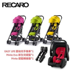 【RECARO】Easylife嬰幼兒手推車+PriviaEvo新生兒提籃-經典紅+手推車提籃轉接器(推車3色任選)