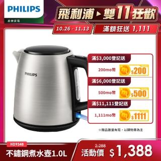 【Philips 飛利浦】1.0L 不鏽鋼煮水壺(HD9348)