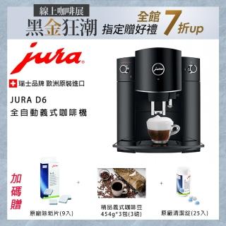 【Jura】D6全自動義式咖啡機-3磅咖啡豆+原廠清潔錠+除垢錠-需安裝(D6 全自動義式咖啡機)