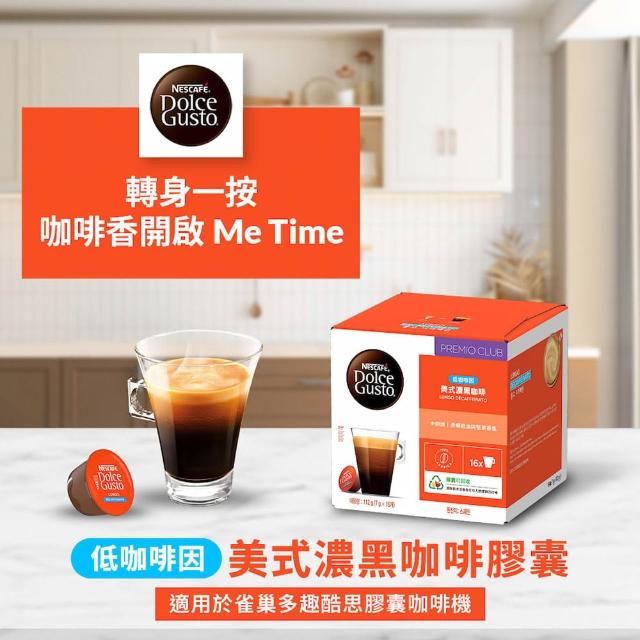【NESCAFE Dolce Gusto】(分次配)黑咖啡膠囊x3盒(口味任選 美式、義式、紐約、邁阿密)雀巢多趣酷思