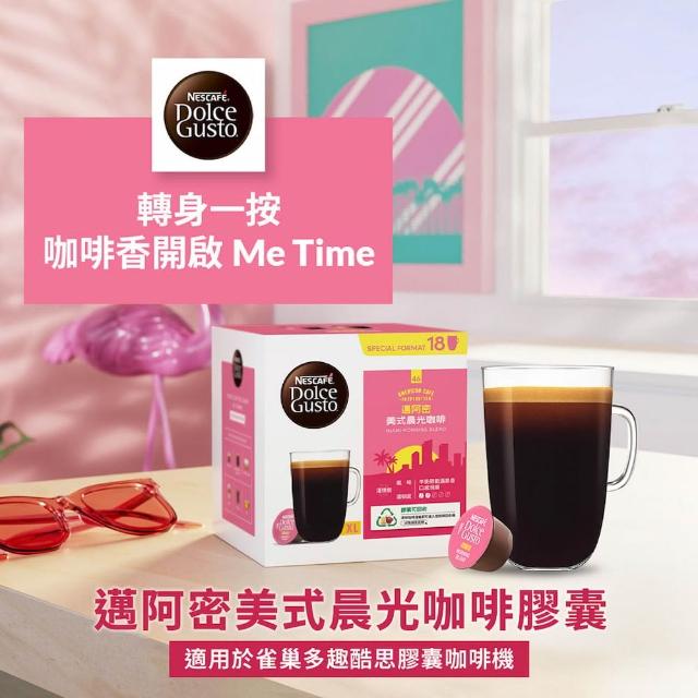 【NESCAFE Dolce Gusto】(分次配)黑咖啡膠囊x3盒(口味任選 美式、義式、紐約、邁阿密)雀巢多趣酷思