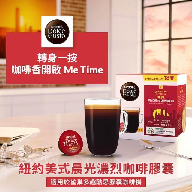【NESCAFE Dolce Gusto】(分次配)黑咖啡膠囊x3盒(口味任選 美式、義式、紐約、邁阿密)雀巢多趣酷思