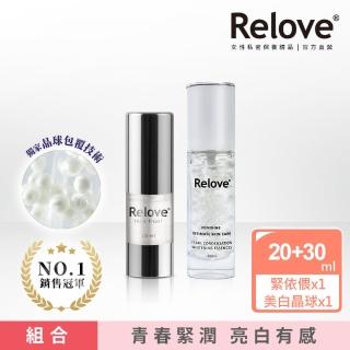 【Relove】私密美白賦活晶球+緊依偎20ml(私密保養、私密美白)