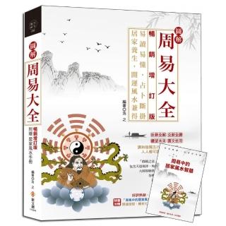 圖解周易大全【暢銷增訂版】（附贈「周易中的居家風水智慧」）