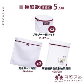 【有感良品】洗衣袋-年度熱銷+聯名款組合(5入組)