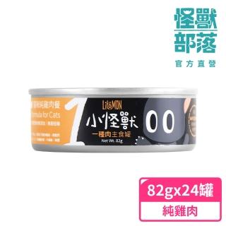 【怪獸部落】貓族1種肉主食罐82gx24入-純雞肉餐一箱(貓咪適用)