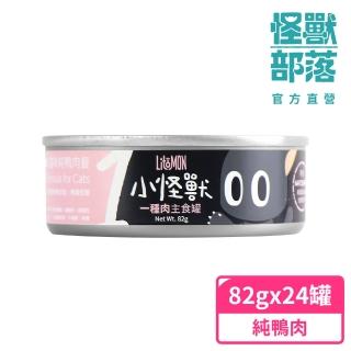 【怪獸部落】貓族1種肉主食罐82gx24入-純鴨肉餐一箱(貓咪適用)