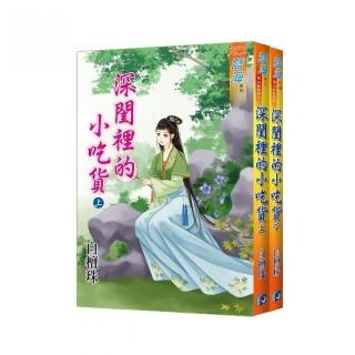 《深閨裡的小吃貨》上、下