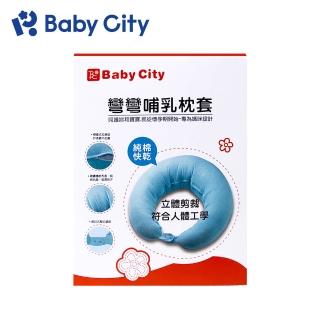 【Baby City 娃娃城】彎彎哺乳枕套