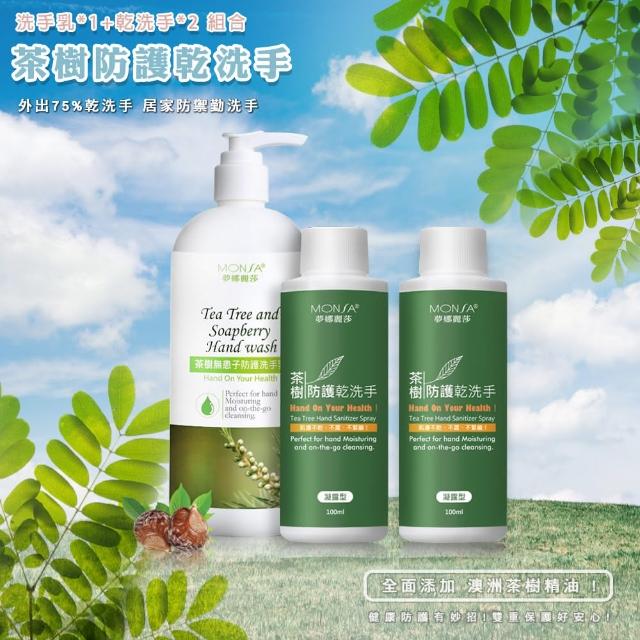 【MONSA】茶樹無患子防護洗手乳500ML x1 + 茶樹防護乾洗手凝露型100ML x2(防護搭配 有一套)