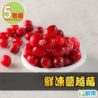 【愛上鮮果】鮮凍蔓越莓5包組(200g±10%/包)