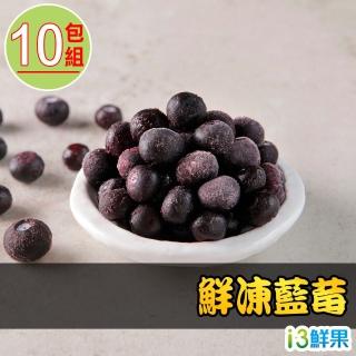 【愛上鮮果】鮮凍藍莓10包組(180g±10%/包)