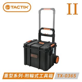 【TACTIX】附輪式套裝工具箱 TX-0365(二代推式聯鎖裝置)