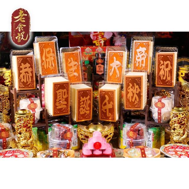 【老食說】拜拜祝壽 小尺寸單字 蜂蜜蛋糕10入(保生大帝)