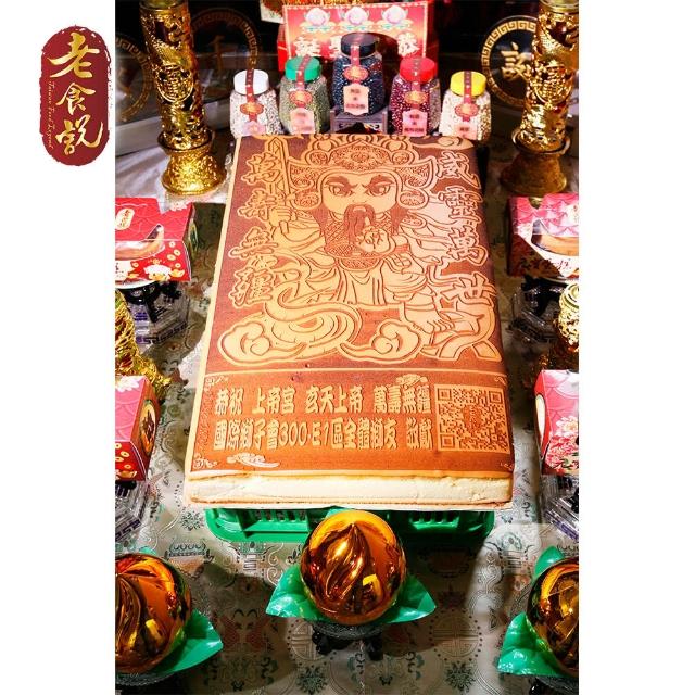 【老食說】拜拜祝壽 大尺寸蜂蜜蛋糕(玄天上帝)