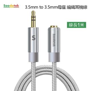 【Soodatek】3.5mm to 3.5mm母座編織耳機線1M/銀(SAMF35-AL100SI)