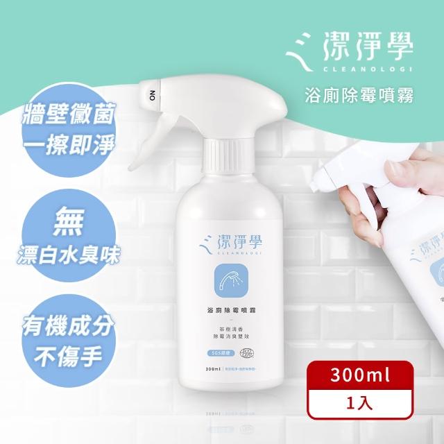 【潔淨學】浴廁除霉噴霧 300 ml(歐盟有機活性劑 溫和不咬手)