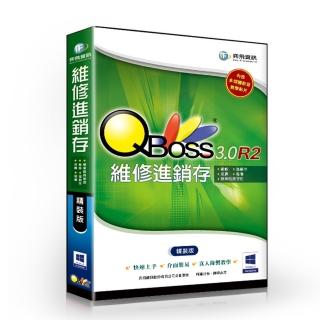 【QBoss】維修進銷存 3.0 R2(精裝版)