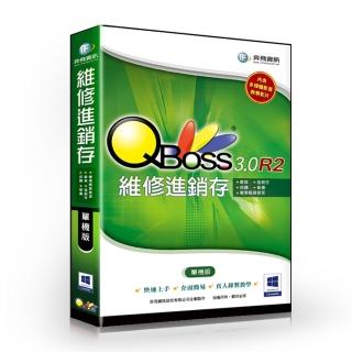 【QBoss】維修進銷存 3.0 R2(單機版)