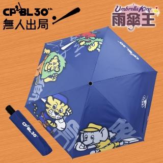 【雨傘王】《雨傘王X中華職棒無人出局手開折傘》龍獅虎象隊 你支持誰(終身免費維修)