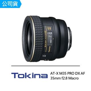 【Tokina】AT-X M35mm F2.8 PRO DX AF  APS-C 超廣角鏡頭(公司貨)