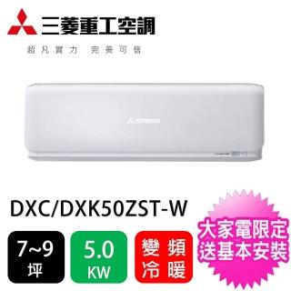【三菱重工】7-9坪ZST變頻冷暖分離式冷氣(DXC50ZST-W/DXK50ZST-W)