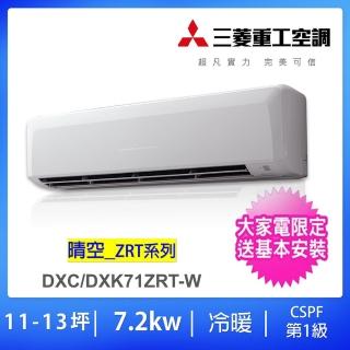 【三菱重工】11-13坪ZRT變頻冷暖分離式冷氣(DXC71ZRT-W/DXK71ZRT-W)